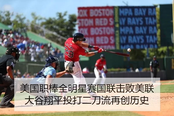 美国职棒全明星赛国联击败美联 大谷翔平投打二刀流再创历史