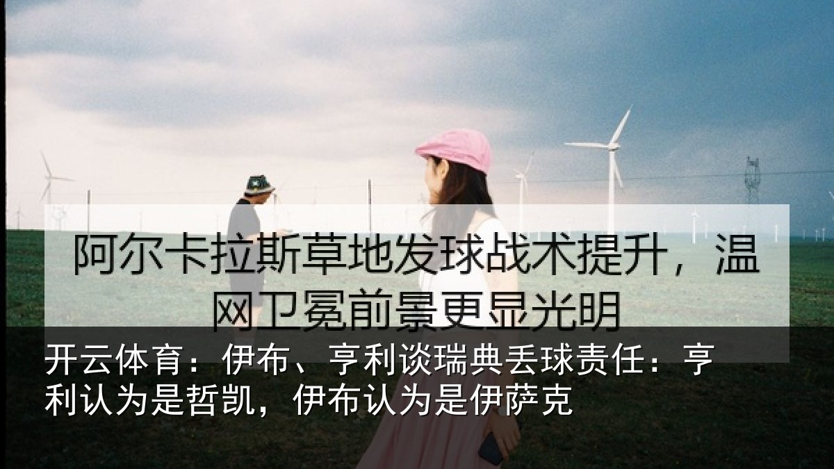 开云体育：伊布相关情况任亨相关情况认为是伊萨克
