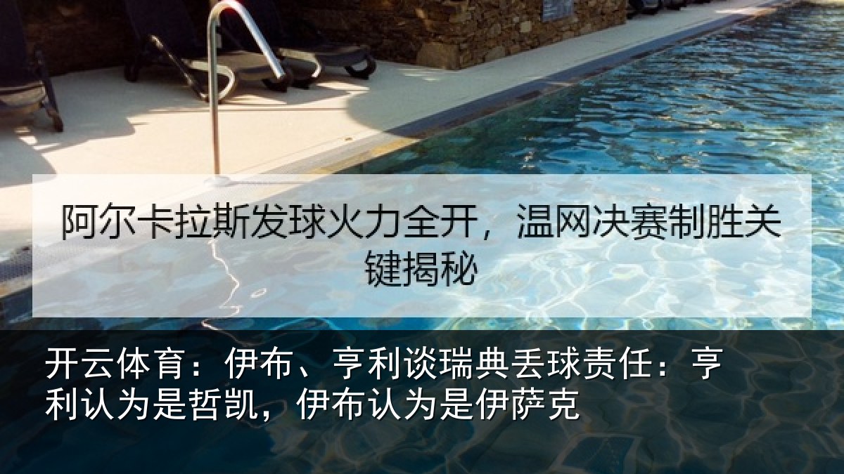 开云体育：伊布相关情况任亨相关情况认为是伊萨克