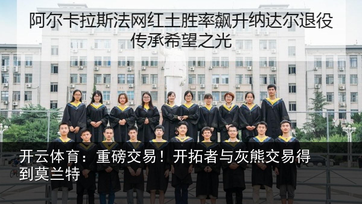 开云体育：重磅相关情况交易得到莫兰特