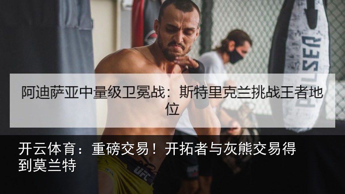开云体育：重磅相关情况交易得到莫兰特