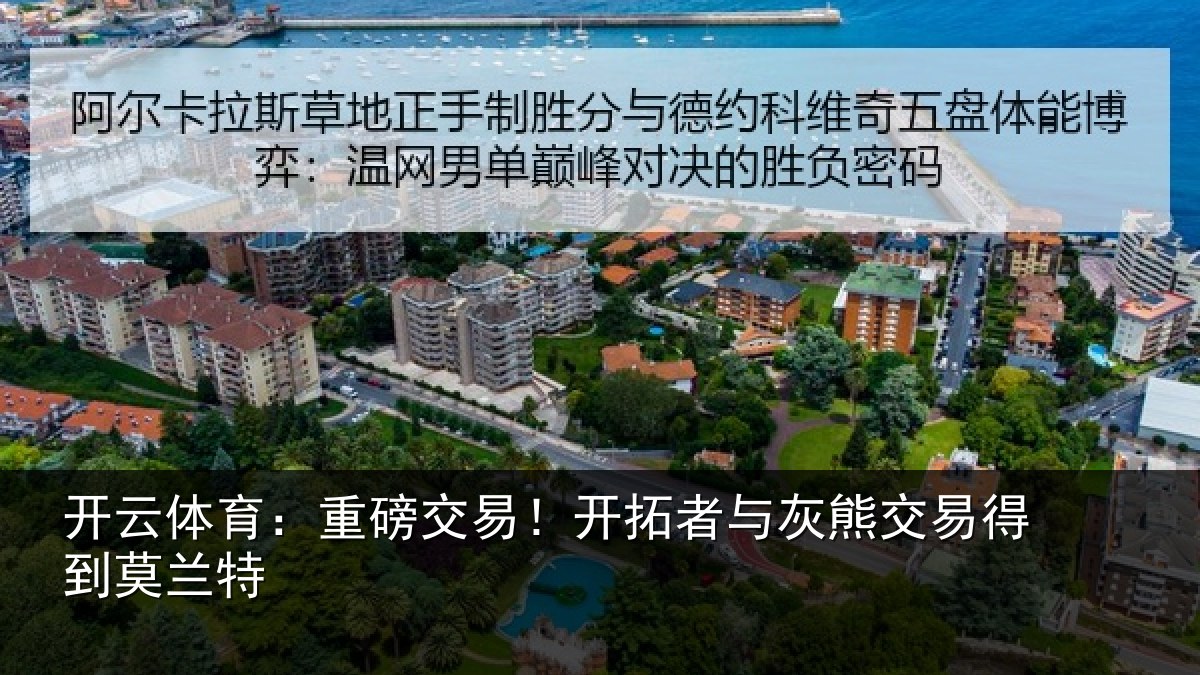 开云体育:重磅交易!开拓者与灰熊交易得到莫兰特
