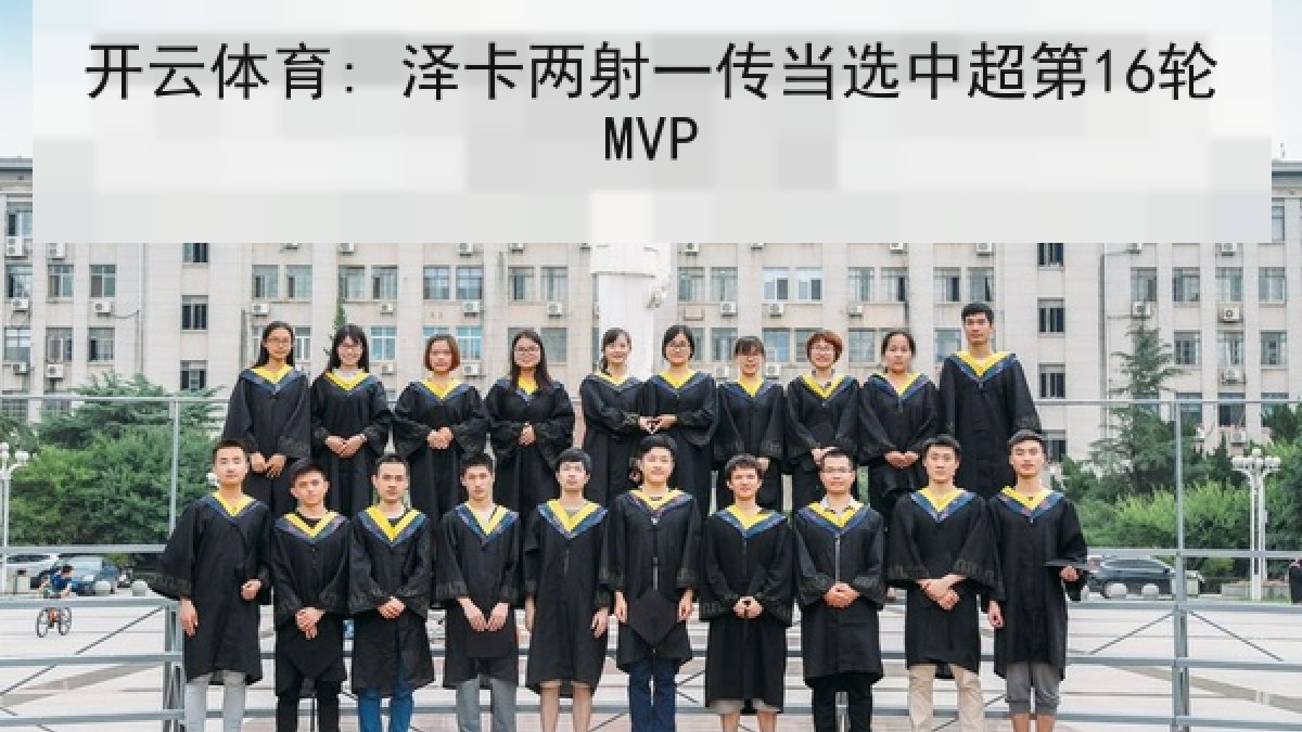 开云体育: 泽卡两射一传当选中超第16轮MVP