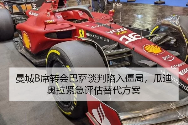 曼城B席转会巴萨谈判陷入僵局，瓜迪奥拉紧急评估替代方案