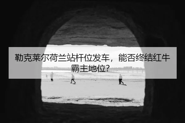 lei-ke-lai-er-he-lan-zhan-gan-wei-fa-che-neng-fou-zhong-jie-hong-niu-ba-zhu-di-wei-3-947.jpg