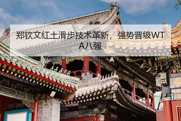 zheng-qin-wen-hong-tu-hua-bu-ji-shu-ge-xin-qiang-shi-jin-ji-ba-qiang-3-698.jpg