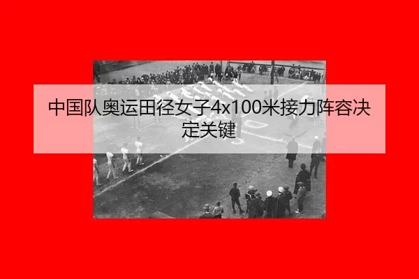 zhong-guo-dui-ao-yun-tian-jing-nv-zi-mi-jie-li-zhen-rong-jue-ding-guan-jian-2-155.jpg