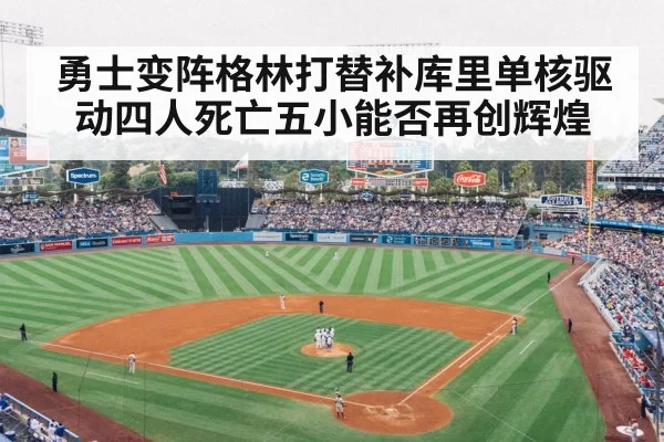 勇士变阵格林打替补库里单核驱动四人死亡五小能否再创辉煌