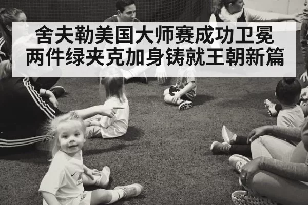舍夫勒美国大师赛成功卫冕 两件绿夹克加身铸就王朝新篇